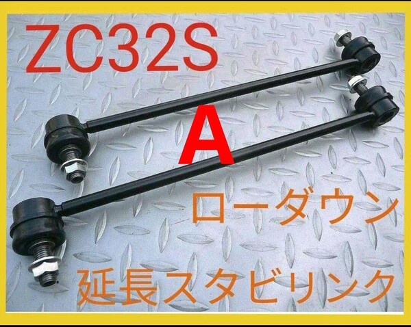 スイフトスポーツ★ コペン 日本メーカー ローダウン 延長スタビリンク ZC32S 72S LA400K ロング スタビリンク スタビライザー ダウンサス