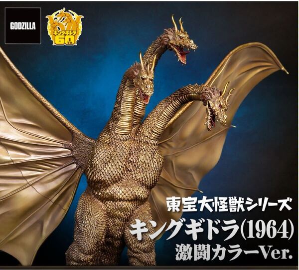 新品■ エクスプラス 東宝大怪獣シリーズ キングギドラ 1964 激闘カラーVer. ゴジラ 少年リック限定