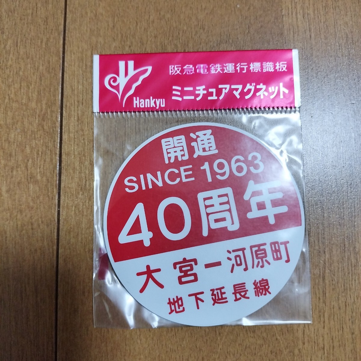 H*)様 阪急電車 運行標識版 マグネット 27枚セット Yahoo!オークション -「阪急 運行標識」の落札相場・落札価格