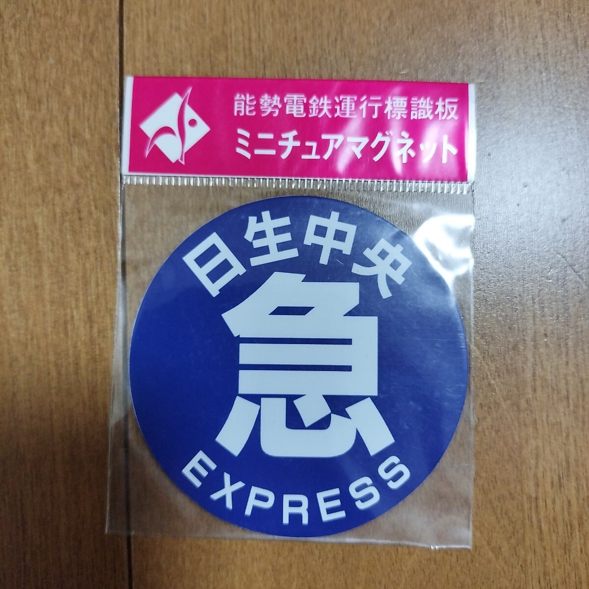 阪急電車 能勢電 能勢電鉄運行標識板ミニチュア金属プレート6枚セット(未開封品) Yahoo!オークション -「能勢電鉄」(鉄道) の落札相場・落札価格