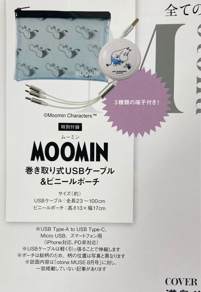 オトナミューズ 8月号 増刊 未開封付録ムーミン USBケーブル&ポーチ
