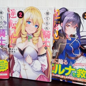 捨てられ騎士の逆転記!~女神と始めた第二の人生は伝説級の英雄だった件~ 1~4巻セット 絢瀬あとり 初版 中古品 送料無料