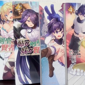 姉が剣聖で妹が賢者で 1~4巻セット ポルカコミックス 戦記暗転/原作 そらモチ/漫画 大熊猫介/キャラクター原案 初版 中古品 送料無料