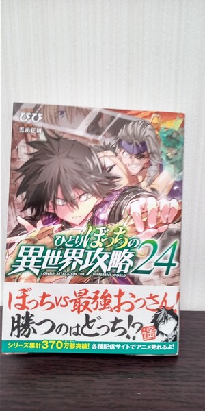 最新刊 ひとりぼっちの異世界攻略 24 (ガルドコミックス) 五示正司/原作 びび/漫画 初版帯付き 中古品 送料無料