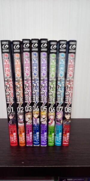 俺は星間国家の悪徳領主!/既刊全コミック8冊セット(著)三嶋与夢・灘島かい ガルドコミックス 3〜5巻のみ重版他初版 中古品 送料無料