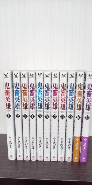鬼畜英雄 1~11巻 既刊全巻セット よのき NOVA COMICS 1~3巻のみ重版他初版 中古品 送料無料