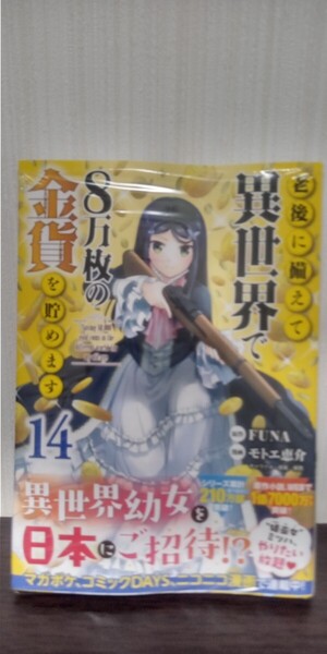 最新刊 老後に備えて異世界で8万枚の金貨を貯めます シリウスコミックス 講談社 14巻 初版帯付き 中古品 送料無料