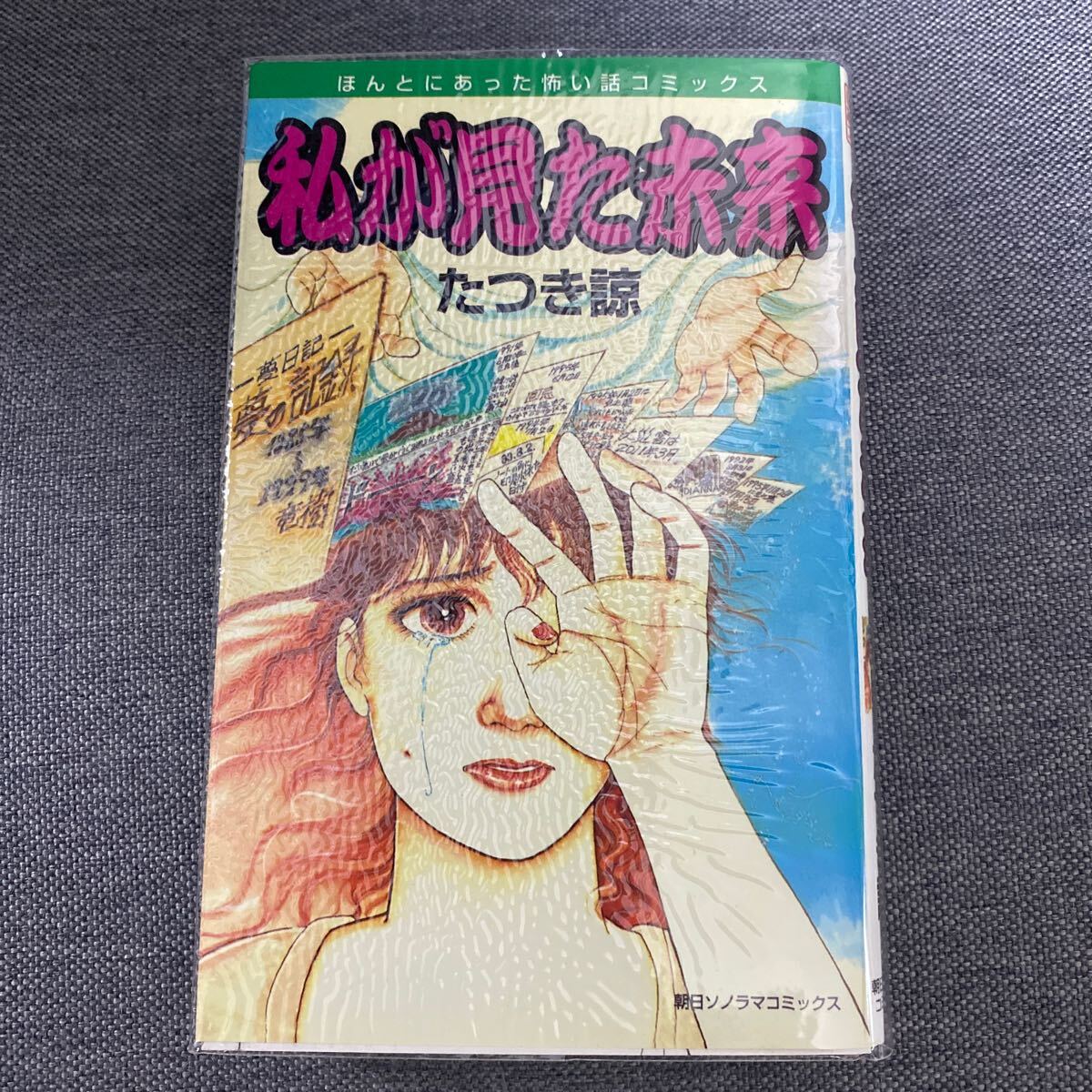 【本物】【希少品】私が見た未来 初版 Yahoo!オークション -「私が見た未来 初版」(漫画、コミック) の