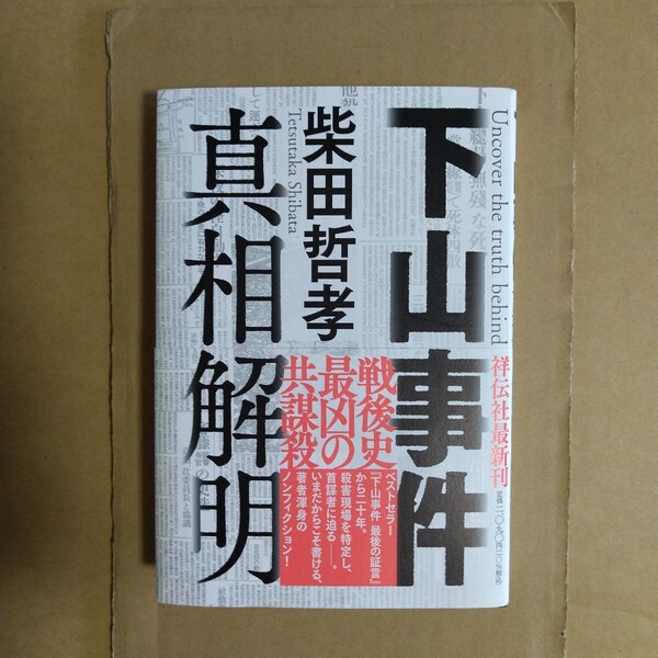 下山事件 真相解明 柴田哲孝/著 祥伝社