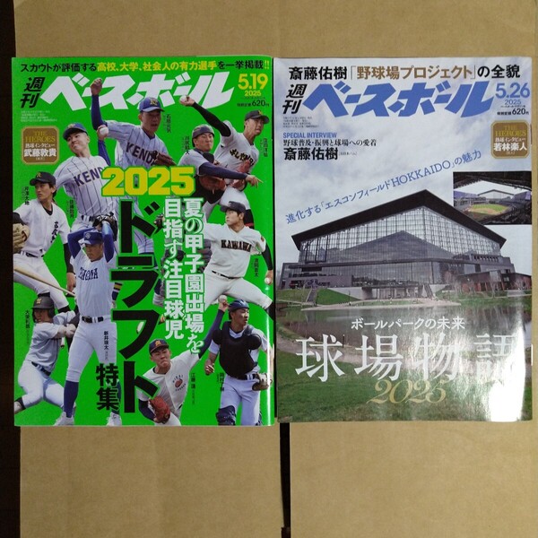 週刊ベースボール 2025年5.19&5.26号 2冊セット