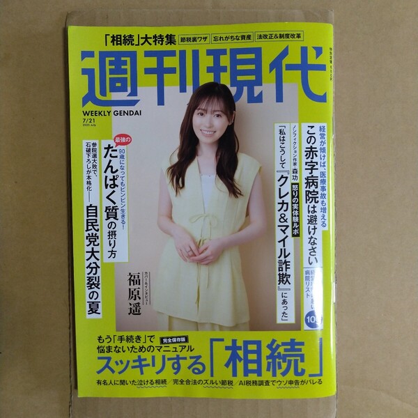 週刊現代 2025年7.21号 講談社
