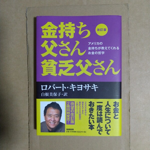 金持ち父さん貧乏父さん 改訂版 ロバート・キヨサキ/著 筑摩書房