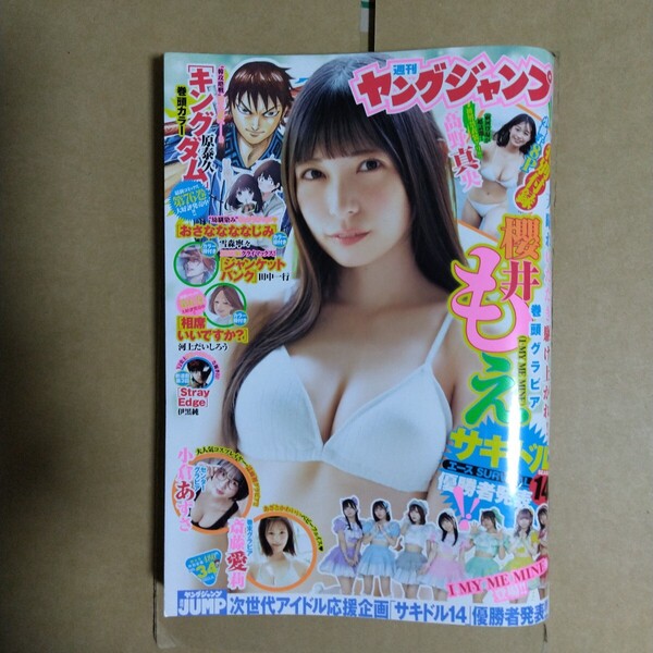 週刊ヤングジャンプ 2025年8.7号 小冊子付き 櫻井もえ 小倉あずさ 斎藤愛莉