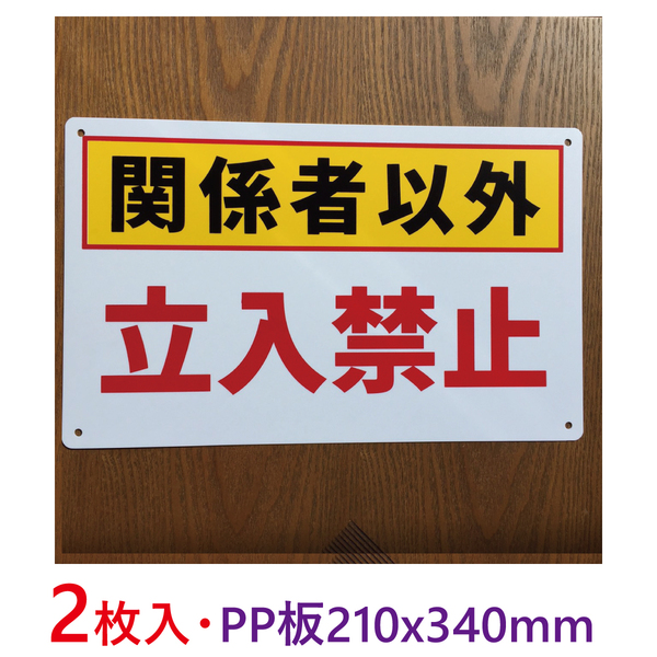 2枚入り-PP板 関係者以外 立入禁止 注意喚起看板 無断立入禁止 立ち入り禁止 不法侵入 不審者対策 パネル看板 プレート看板私有地 日本製