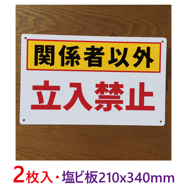 2枚入り塩ビ板210x340mm関係者以外立入禁止注意喚起看板無断立入禁止 立ち入り禁止不法侵入不審者対策パネル看板プレート看板私有地日本製