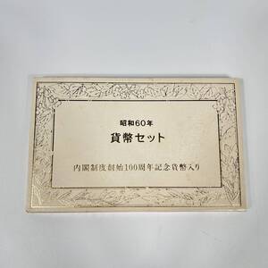 F11172 JAPAN MINT ジャパンミント MINT SET 1985年 昭和60年 貨幣セット 内閣制度開始100周年記念貨幣入り ケース・外箱付き