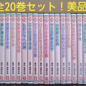 入手困難!美品!シナノ企画 アニメDVD 全20巻セット (原作 池田大作)