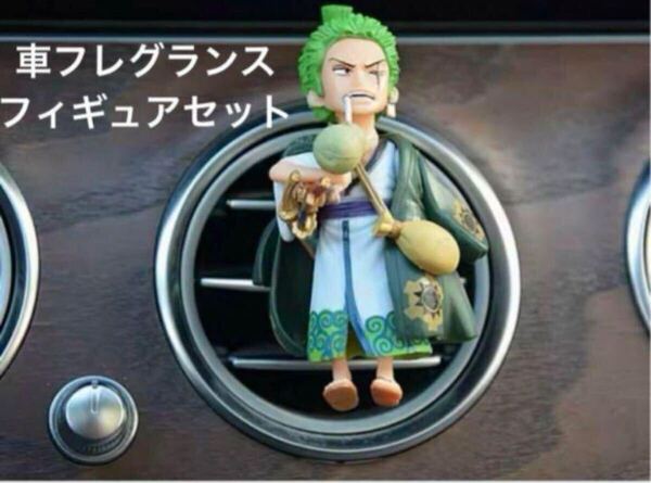 ワンピース ロロノア・ゾロ 車内アクセサリー カーアクセサリー ギア5 アロマ フィギュア