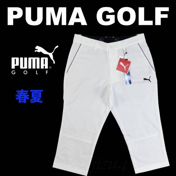 ■【S】定価13,200円 プーマ ゴルフ PUMA GOLF ストレッチ クウォーターレングス パンツ 白■