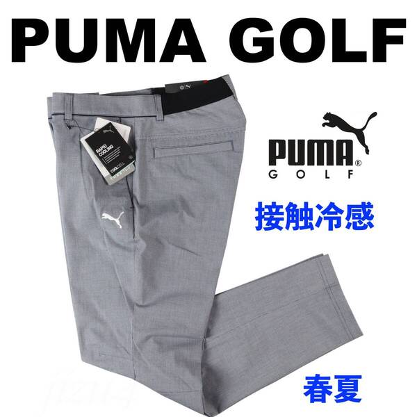 ■【L】春夏 定価14,300円 プーマ ゴルフ PUMA GOLF 接触冷感 ハイパーストレッチ チドリ スリムテーパード パンツ 紺■