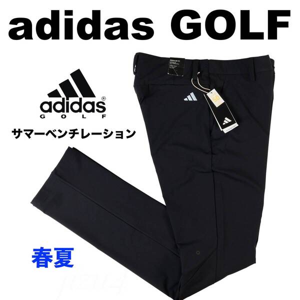 【82】春夏 定価12,100円 アディダス ゴルフ adidas GOLF EX STRETCH ACTIVE サマーベンチレーション パンツ 黒■