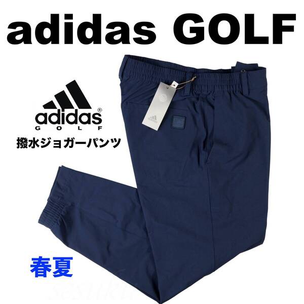 ■【88】春夏 定価9,990円 アディダス ゴルフ adidas GOLF ジップポケット付 ストレッチツイル 撥水 ジョガーパンツ 紺■