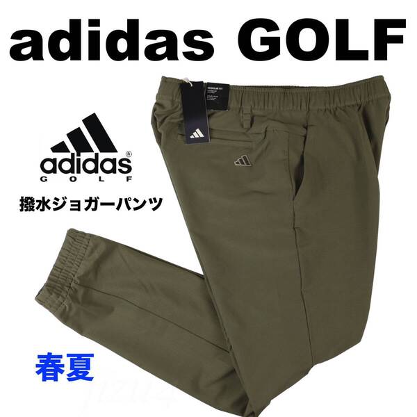 ■【M】春夏 定価12,100円 アディダス ゴルフ adidas GOLF EX STRETCH ACTIVE 撥水 ジョガーパンツ■