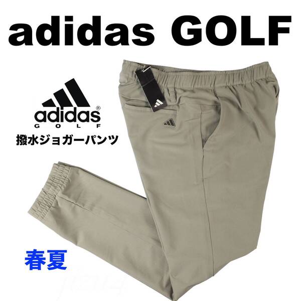 ■【2XL】春夏 定価12,100円 アディダス ゴルフ adidas GOLF EX STRETCH ACTIVE 撥水 ジョガーパンツ■