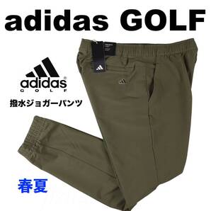 ■【XL】春夏 定価12,100円 アディダス ゴルフ adidas GOLF EX STRETCH ACTIVE 撥水 ジョガーパンツ■