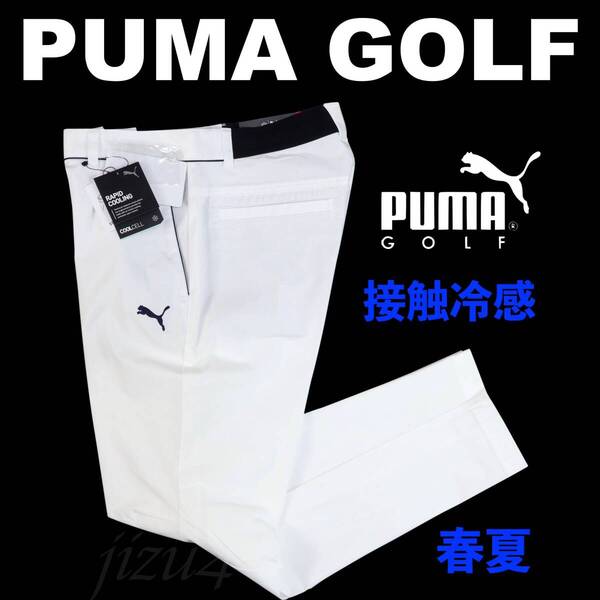 ■【XXL】春夏 定価14,300円 プーマ ゴルフ PUMA GOLF ハイパーストレッチ チドリ スリムテーパード パンツ白■