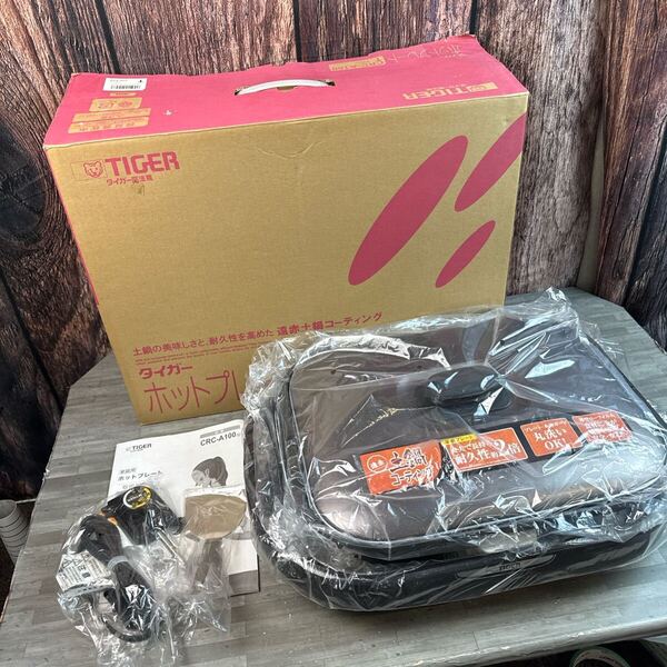 TIGER タイガー ホットプレート CRC-A100 遠赤土鍋コーティング 焼き肉 専用金属ヘラ付き 取説つき