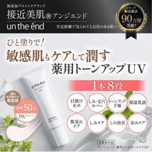 【アンジエンド☆薬用トーンアップUV】無添加 化粧下地 薬用美容液 日焼け止め SPF50+