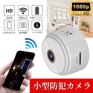 小型カメラ 1個 1080P wifi 監視カメラ 150度広角 遠隔 ホワイト 暗視 室内用