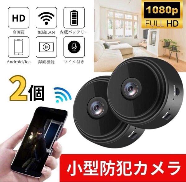 小型防犯カメラ 2個 1080P wifi 監視カメラ 150度広角 暗視 遠隔
