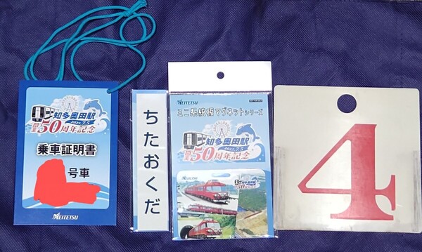 名鉄 知多奥田駅開業50周年記念イベント グッズフルセット※内容はミニ系統板マグネット、車号板サボ、記念乗車証、知多奥田駅マグネット