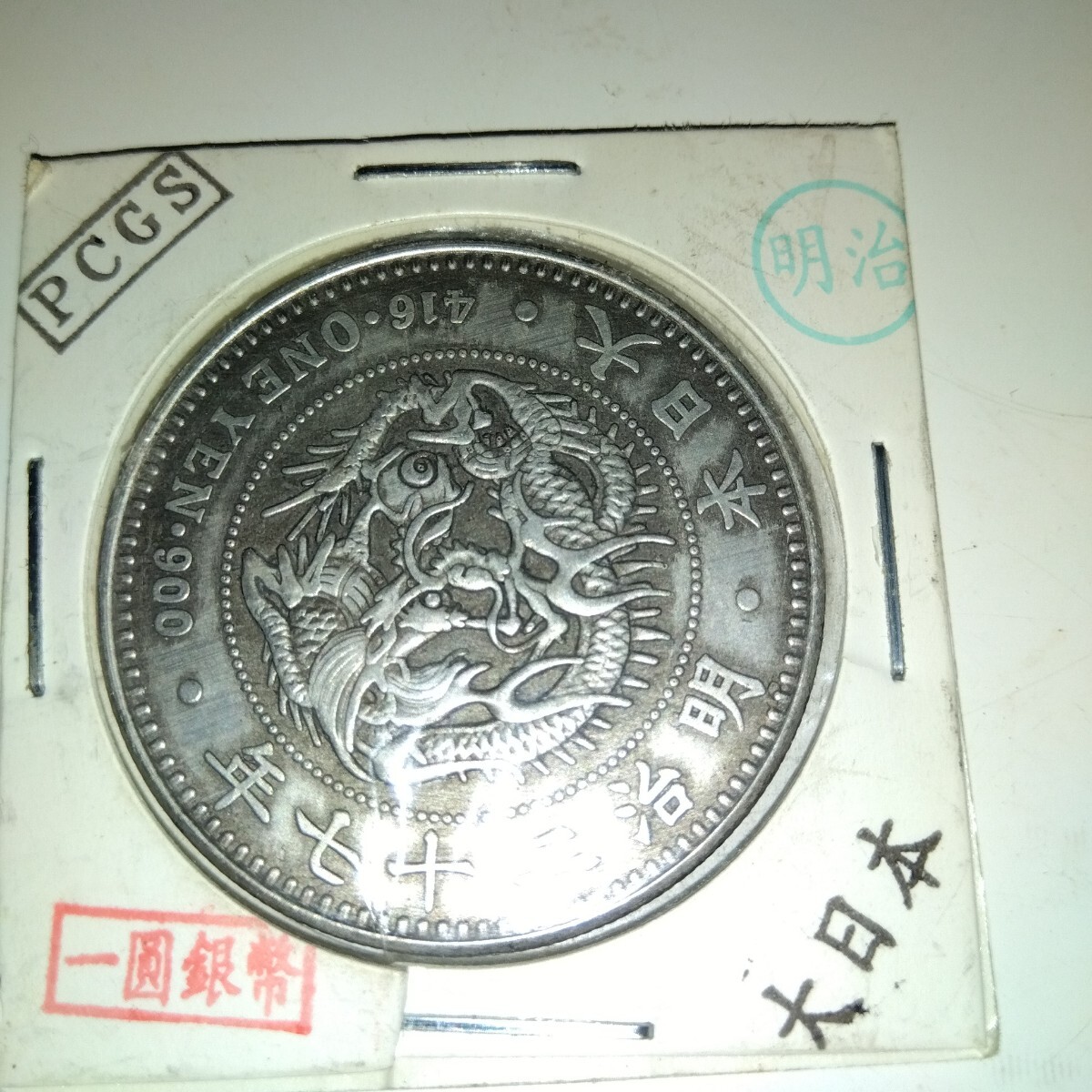 一圓銀貨 明治二十七年 一圓銀貨 明治27年の値段と価格推移は?|28件の売買データから