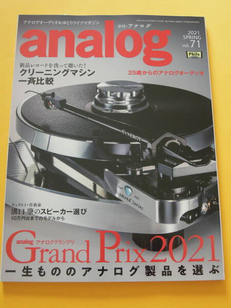 【美品】『季刊アナログ analog』2021年 SPRING Vol.71