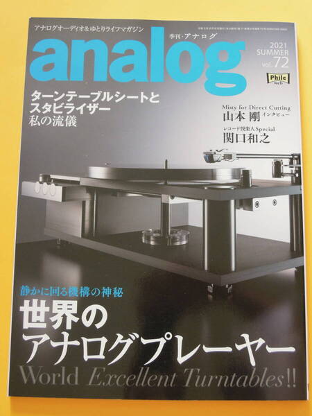 【美品】『季刊アナログ analog』2021年 SUMMER Vol.72