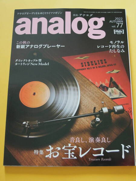 【美品】『季刊アナログ analog』2022年 AUTUMN Vol.77