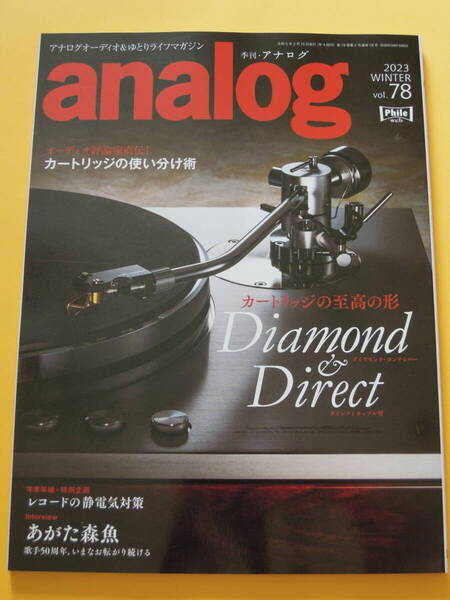 【美品】『季刊アナログ analog』2023年 WINTER Vol.78