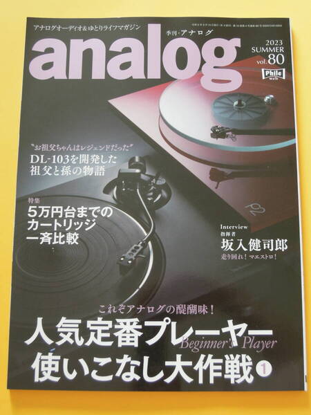 【美品】『季刊アナログ analog』2023年 SUMMER Vol.80