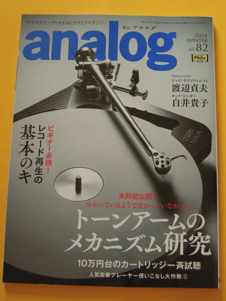 【美品】『季刊アナログ analog』2024年 WINTER Vol.82