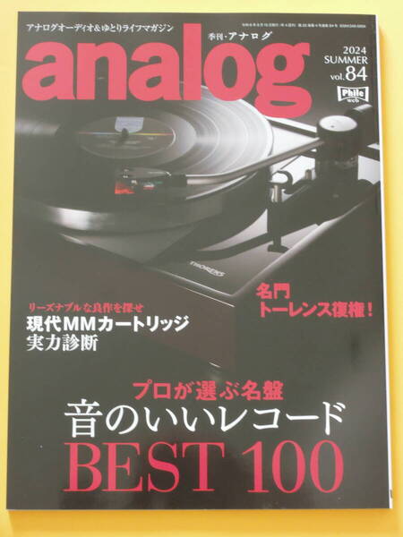 【美品】『季刊アナログ analog』2024年 SUMMER Vol.84