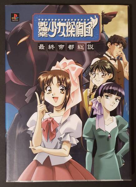 ゲーム攻略本 PS版 御神楽少女探偵団 最終帝都総説 アクセラ 1998年