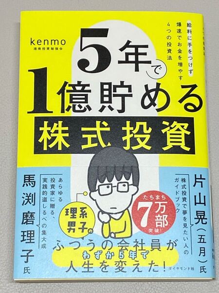 ★新品★未使用★ 5年で1億貯める株式投資 : 給料に手をつけず爆速でお金を増やす4つの投資法 ★ kenmo(湘南投資勉強会)