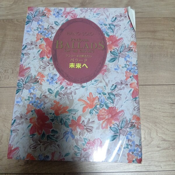 ピアノ・ソロ アンコールで弾きたいバラード 未来へ・中古