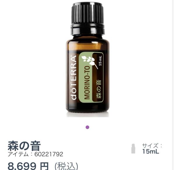 ドテラdoTERRA森の音15ml
