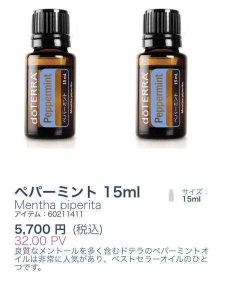 ドテラdoTERRAペパーミント15ml×2本