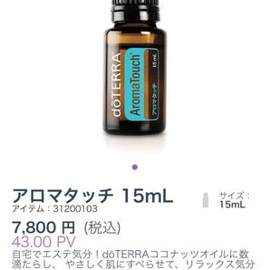 ドテラdoTERRAアロマタッチ