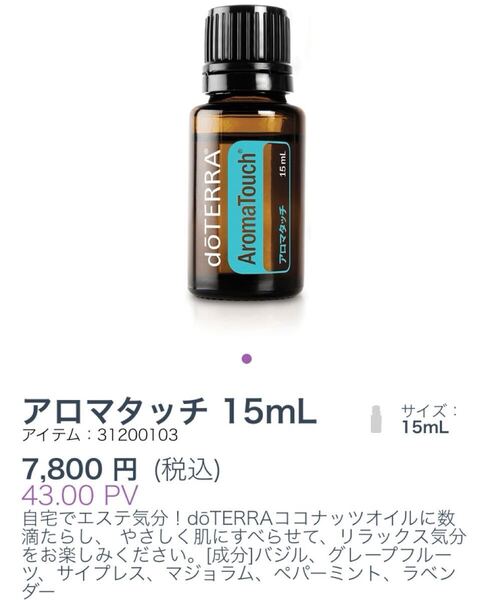 ドテラdoTERRAアロマタッチ